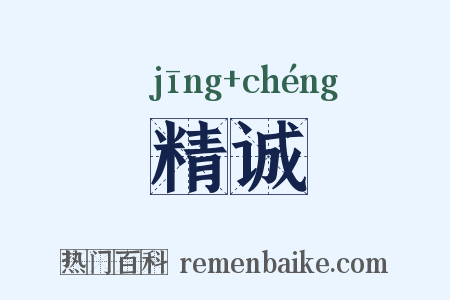精诚是什么意思的图片